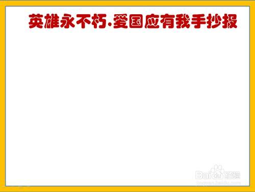 英雄永不朽爱国应由我手抄报 爱国英雄手抄报