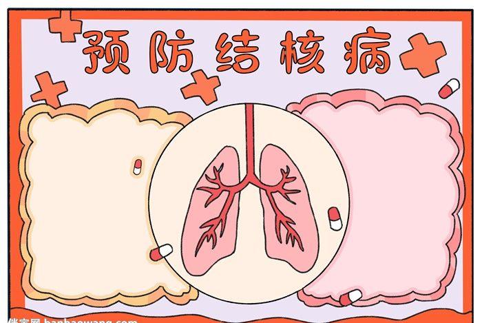 预防结核病手抄报健康卫生手抄报手抄报大全