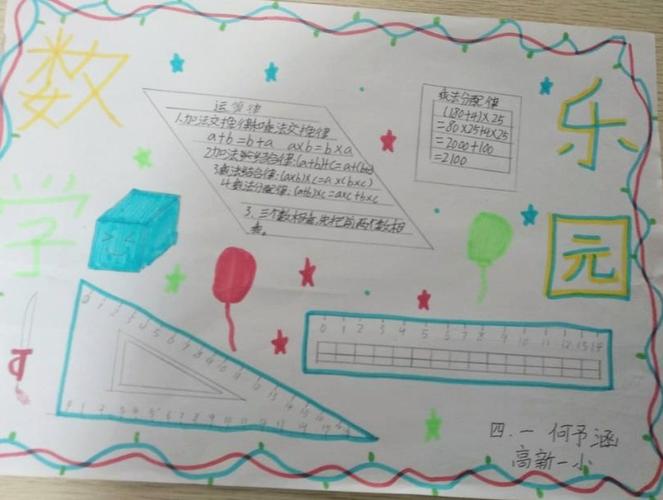 趣味数学 快乐无限榆林高新第一小学四年级一班数学手抄报作品