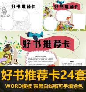 小学生好书推荐卡阅读手绘手抄报a4a3黑白线稿电子小报模板简报版