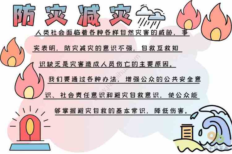 2022防灾减灾手抄报文字内容防灾减灾手抄报简笔画手抄报模板大全