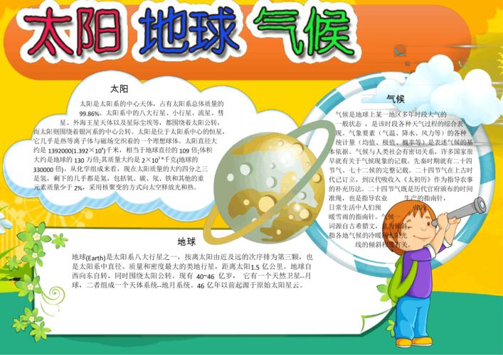 太阳地球气候电子小报手抄报word小报.docx 1页