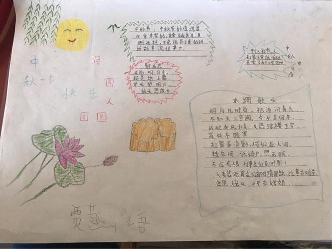 我们一起来看看菜王完全小学二一班的同学们用手抄报来展示的中秋吧