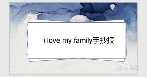 i love my family手抄报