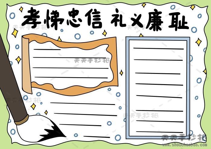 廉耻手抄报教程孝悌忠信礼义廉耻手抄报内容文字礼义廉耻孝悌忠信主题