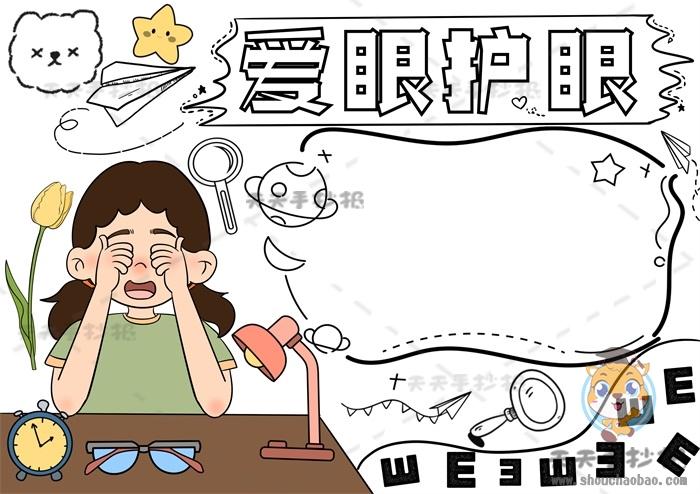 保护眼睛爱眼护眼手抄报图片教程小学生怎么画爱眼护眼手抄报