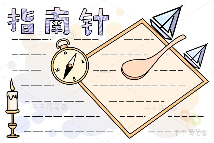 简单易学的指南针手抄报创意师画师小白