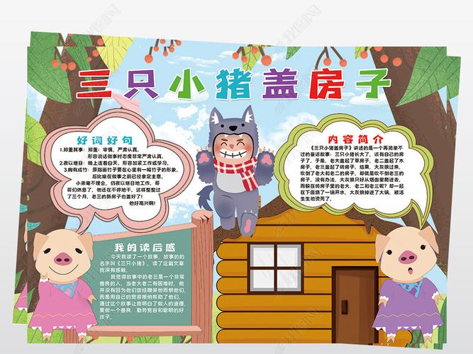 原创三只小猪盖房子小报模板好书推荐卡读书卡线描手抄报素版权可商用