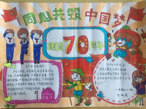 城内小学一八班庆盛世华诞70周年 同心共筑中国梦手抄报展