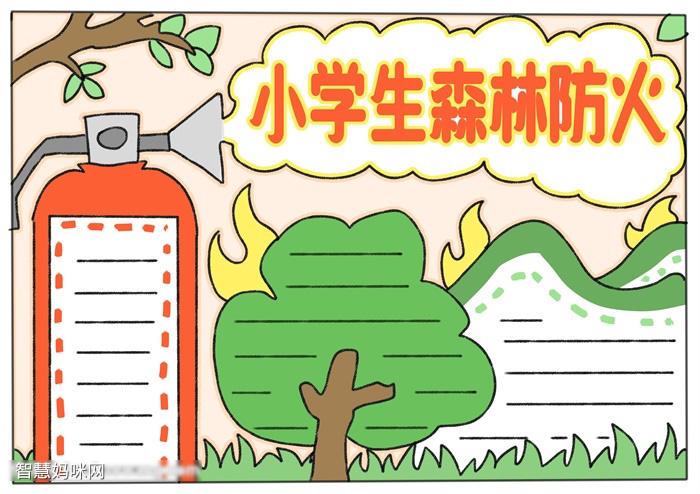 小学生森林防火宣传手抄报这样画