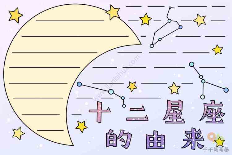 十二星座的由来手抄报主题手抄报简笔画