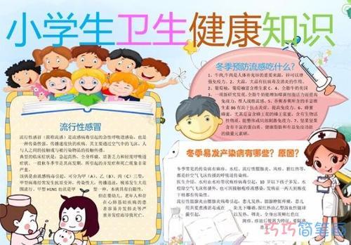 关于小学生卫生健康知识手抄报图片简单漂亮