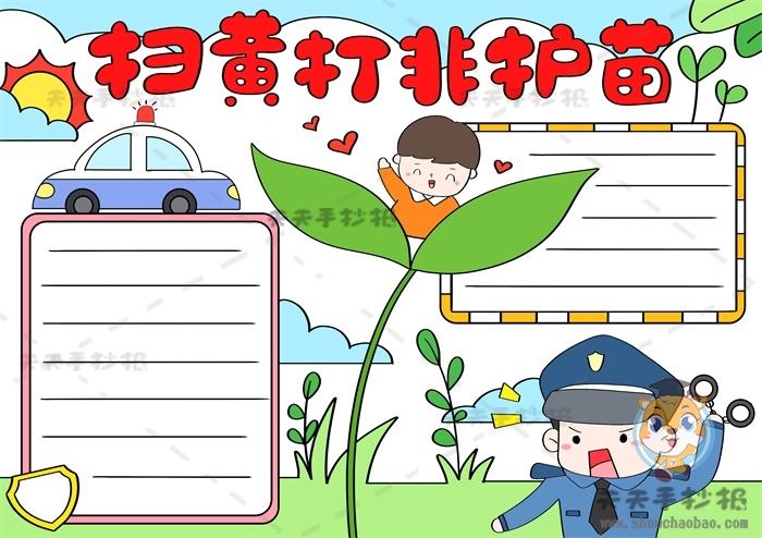 扫黄打非护苗手抄报一等奖模板小学生扫黄打非手抄报内容怎么写