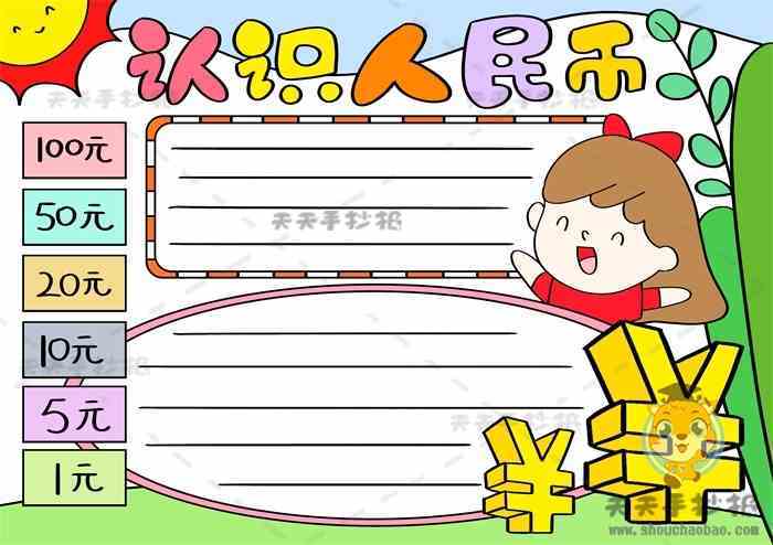 一二年级认识人民币手抄报创意画法小学生钱币手抄报内容文字素材