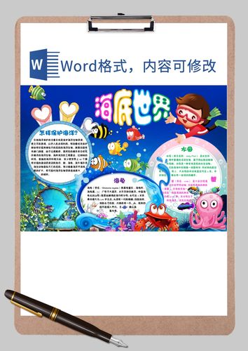 海底世界4word模板海底世界4word模板下载手抄报小报-脚步网