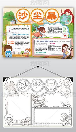 原创沙尘暴小报保护环境植树造林防风固沙小报手抄报版权可商用