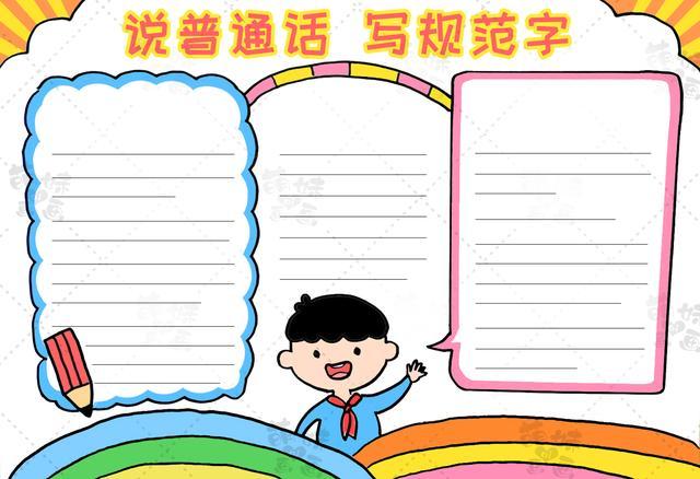 学画小学生讲普通话手抄报简单又漂亮