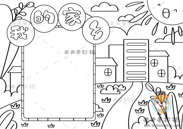 我的家乡手抄报一等奖模板教程我爱家乡手抄报内容文字写什么