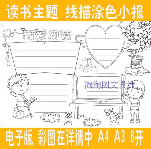 a4a38k我爱阅读读书电子小报手抄报手工线描涂色word电子模板