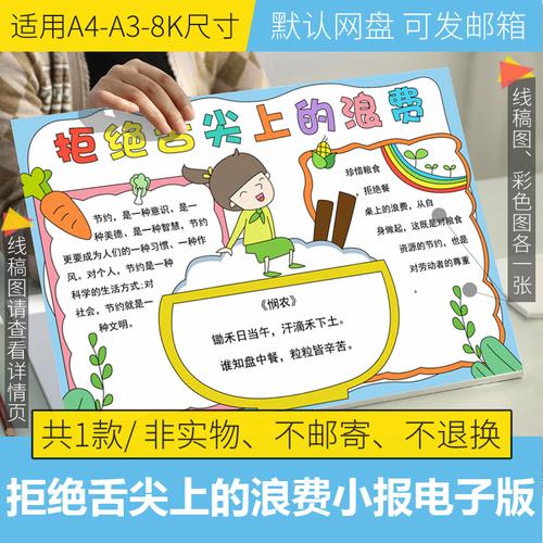 拒绝餐桌上的浪费手抄报电子版模板小学生厉行节俭反对黑白线稿8k