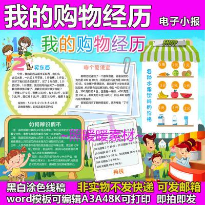 照暖暖素材模板小学生购物认识人民钱数学电子手抄报 word 涂色线稿