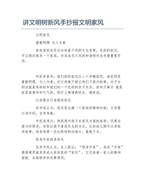 讲文明树新风手抄报文明家风文字稿