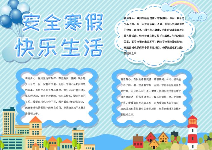 2021安全寒假快乐生活手抄报小学生word小报docx1页