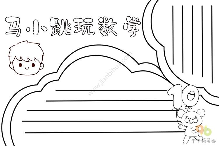 马小跳玩数学手抄报