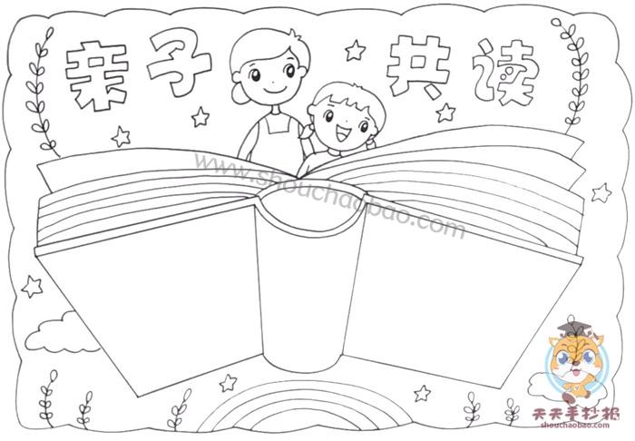 亲子阅读手抄报简单又漂亮教程亲子共读手抄报模板步骤教程