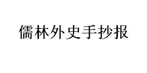 儒林外史手抄报