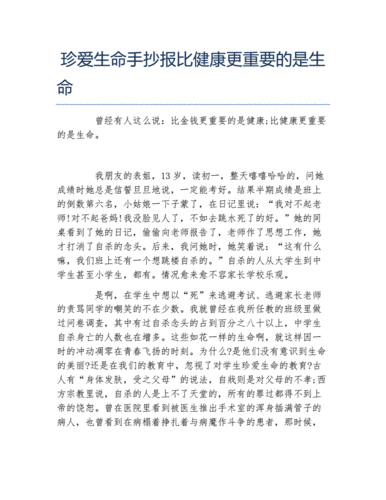 珍爱生命手抄报比健康更重要的是生命文字稿docx2页