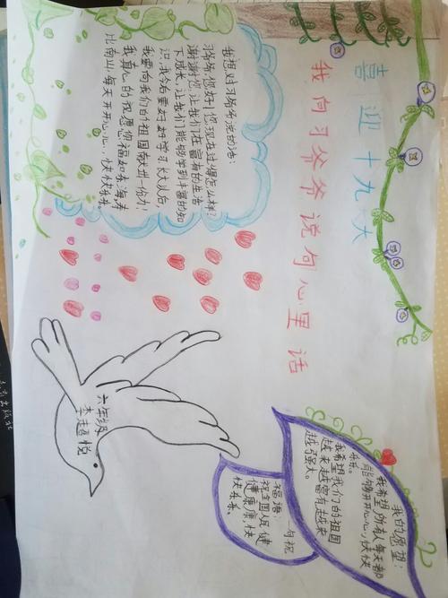 东秀女小学举行喜迎十九大 我向习爷爷说句心里话的手抄报比赛