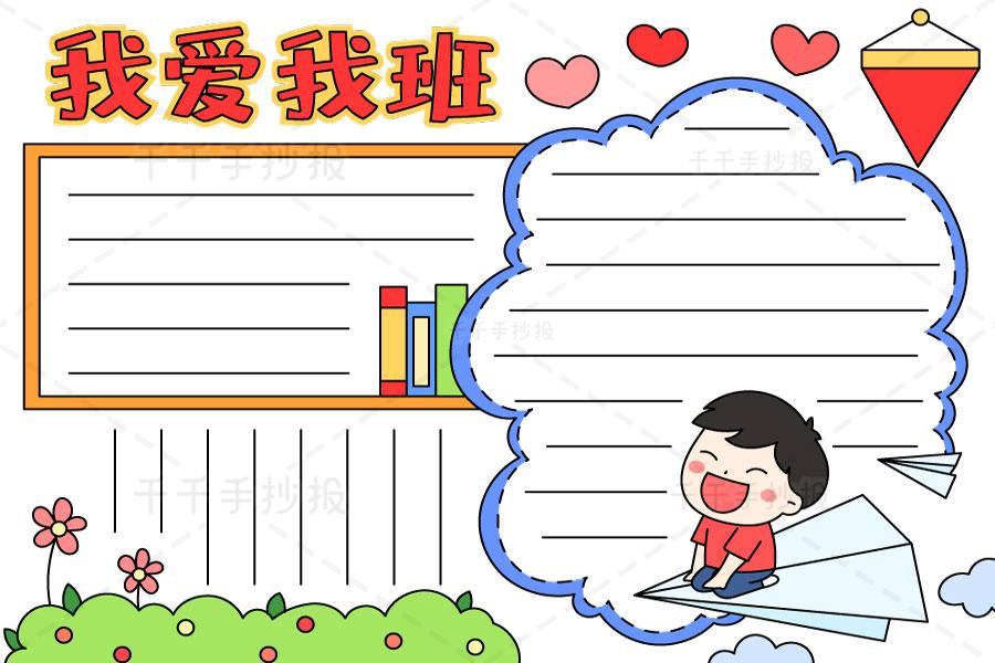 小学生我爱我班手抄报校园生活手抄报简笔画