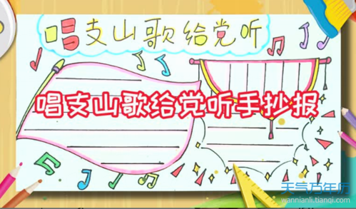 关于唱支山歌给党听手抄报 唱支山歌给党听版面设计图大全