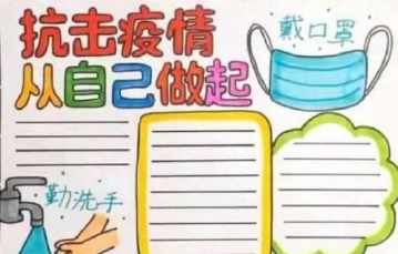 童心战疫 与爱同行 抗击疫情手抄报活动疫情防护一年级手抄报