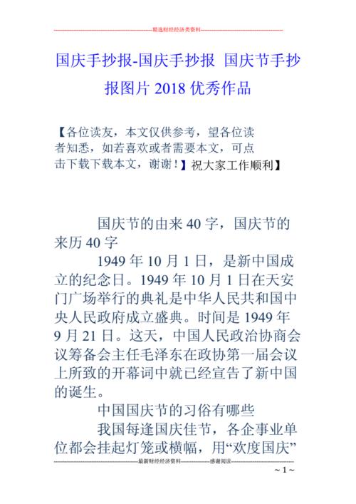 国庆手抄报-国庆手抄报国庆节手抄报图片18优秀作品手抄报.doc