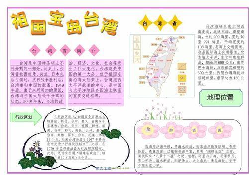 手抄报 宝岛台湾手抄报 台湾省台湾省简介 台湾是中国神圣