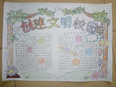 小学生校园因你而文明手抄报文明小学生手抄报