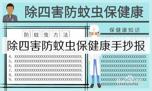 手抄报简单又好看华严小学组织学生创办除四害手抄报 提高防范意识