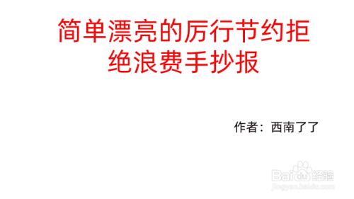 厉行节约拒绝浪费手抄报简单漂亮