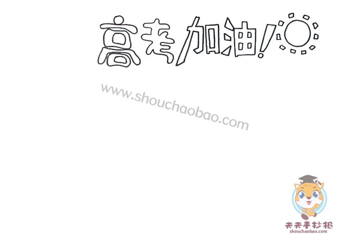 高三高考加油手抄报模板教程高考加油手抄报简单又漂亮模板