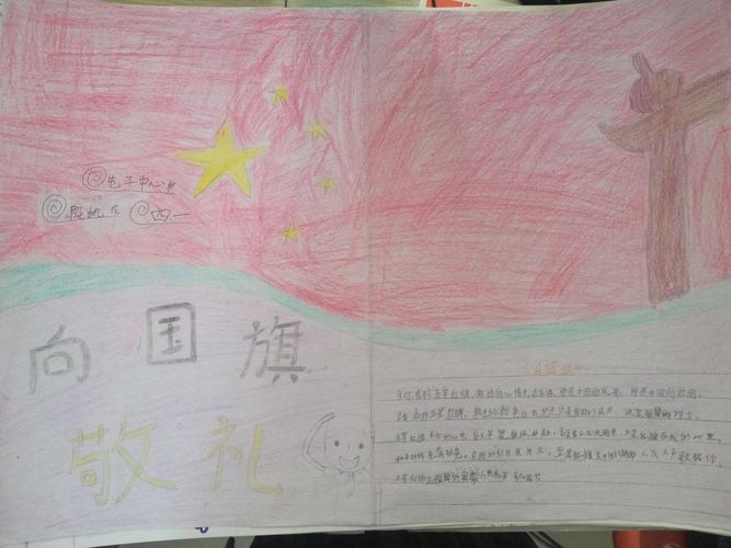 屯子镇中心小学 四年级一班 向国旗敬礼手抄报