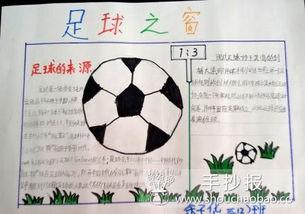 soccer与football手抄报 手抄报版面设计图