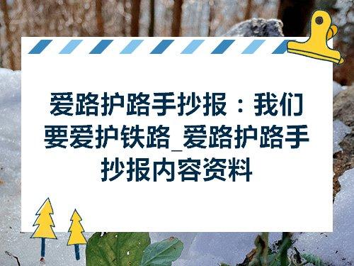 爱路护路手抄报我们要爱护铁路爱路护路手抄报内容资料