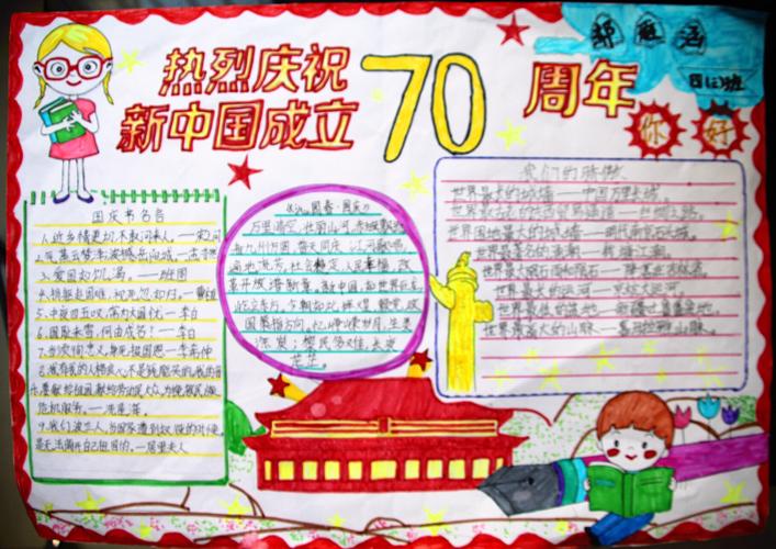 十一小学庆祝建国七十周年系列活动之二我和我的祖国主题手抄报