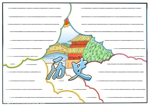 历史手抄报简单又漂亮初一历史手抄报模版