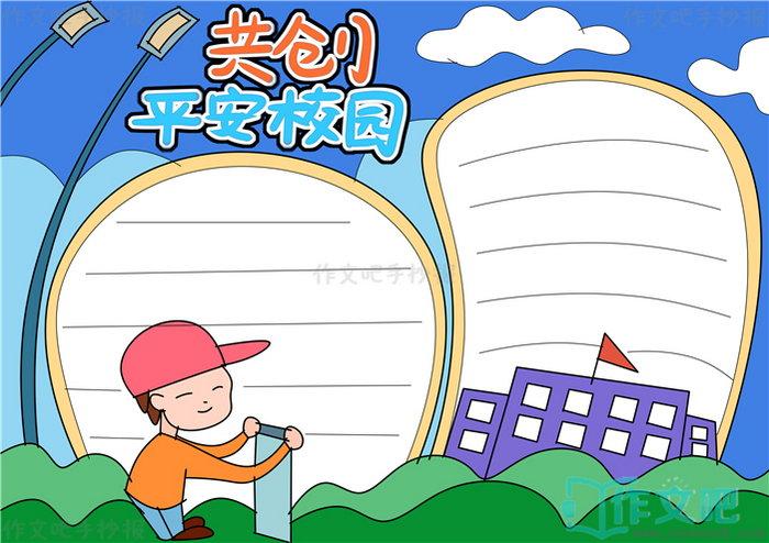 共创平安校园手抄报文字资料共创平安校园手抄报