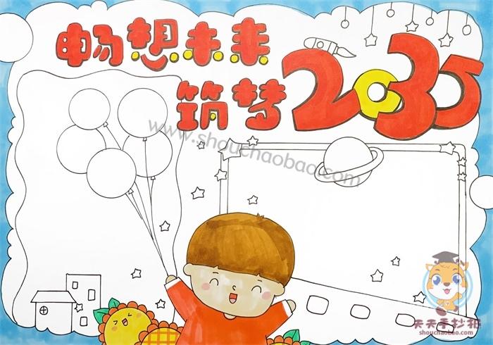 畅想未来筑梦2035手抄报怎么画好看小学生畅想未来筑梦2035手抄报内容