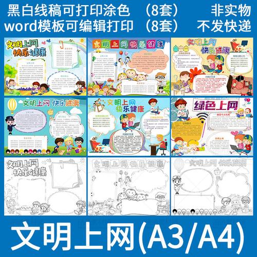 绿色文明上网快乐健康电子小报word模板小学生手抄报a3a4线稿涂色