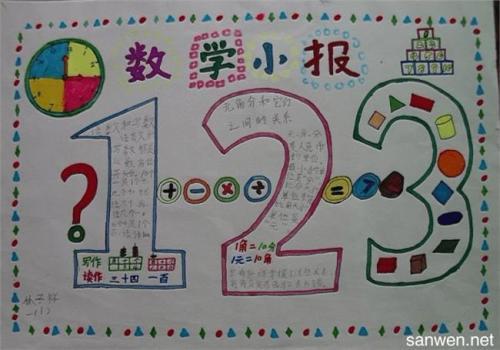 数学小报数学手抄报小学五年级数学作文